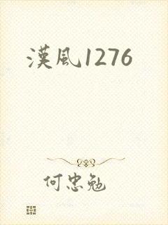 汉风1276
