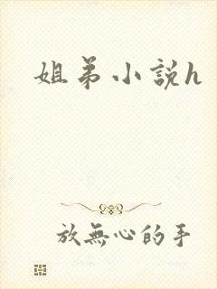 姐弟小说h