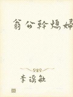 翁公干熄妇