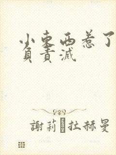小东西惹了火要负责灭