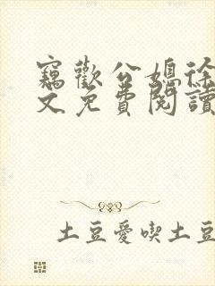 窃欢公媳徐婉全文免费阅读