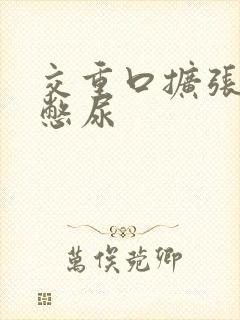 交重口扩张小说憋尿封面