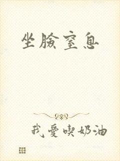 坐脸窒息