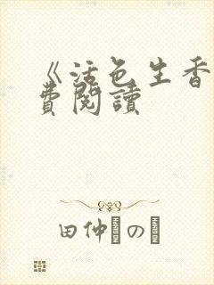 《活色生香》免费阅读封面