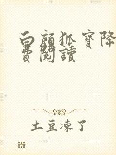 白颜狐宝降世免费阅读