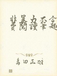 非暴力不合作免费阅读笔趣阁