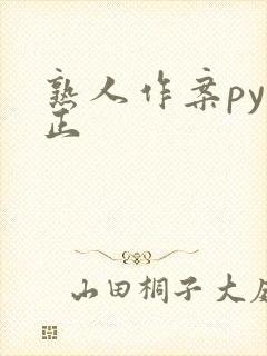 熟人作案py转正