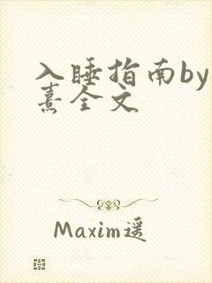 入睡指南by栗熹全文