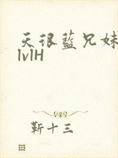 天很蓝兄妹骨科lvlH封面