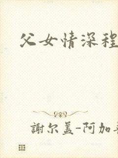 父女情深程志扬封面
