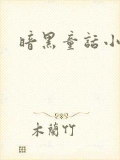 暗黑童话小说
