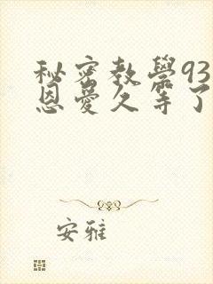 秘密教学93话恩爱久等了封面