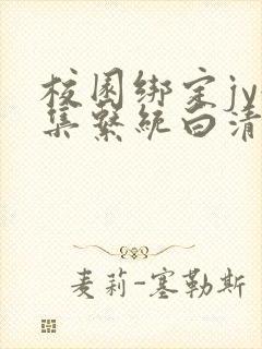校园绑定jy收集系统白清素