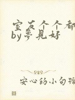室友个个都是狼by梦见好