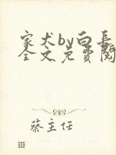 家犬by白长青全文免费阅读笔趣阁封面