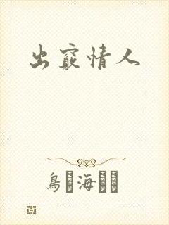 出窍情人