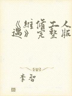 《维修工人的绝遇》完整版封面