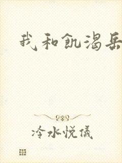 我和饥渴岳毋