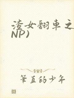 渣女翻车之后(NP)