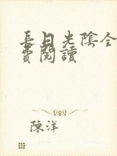 长日光阴全文免费阅读