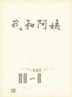 我和阿姨