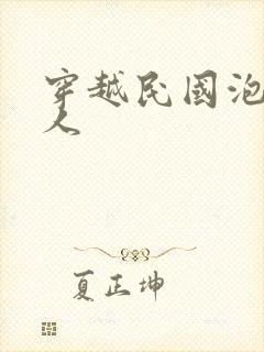 穿越民国泡尽美人封面