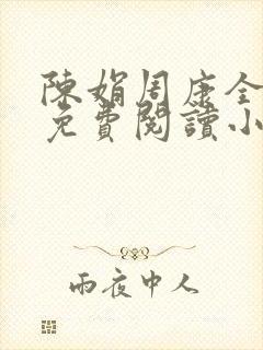 陈娟周康全章节免费阅读小说