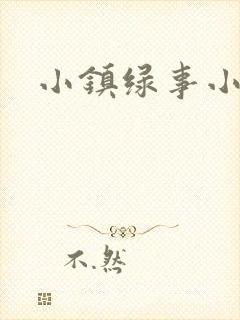 小镇绿事小说封面