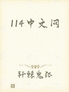 114中文网