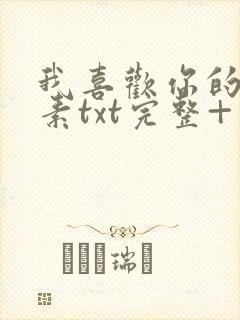 我喜欢你的信息素txt完整+番外 txt封面