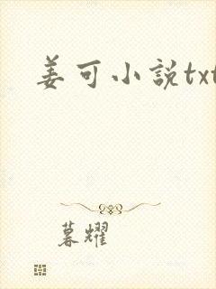 姜可小说txt