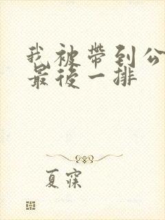 我被带到公交车最后一排