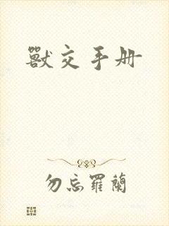 兽交手册
