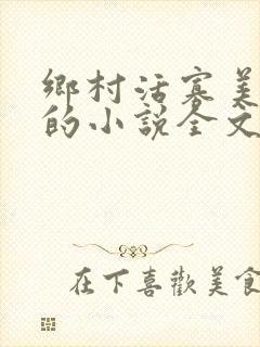 乡村活寡美人沟的小说全文免费阅读的