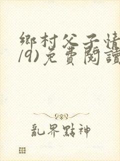 乡村父子情(1/9)免费阅读小说