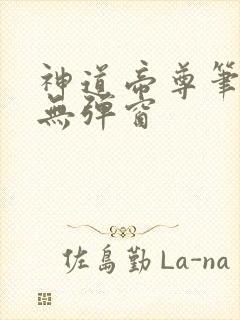 神道帝尊笔趣阁无弹窗
