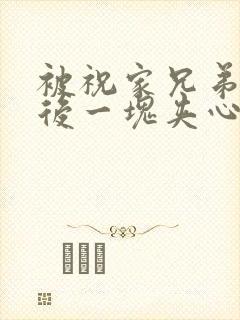 被祝家兄弟共享后一块夹心饼