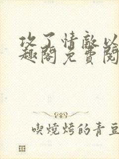 攻了情敌以后笔趣阁免费阅读