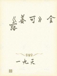《姜可》金银花露