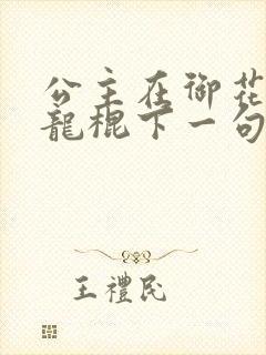 公主在御花园吃龙棍下一句