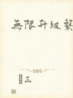 无限升级系统