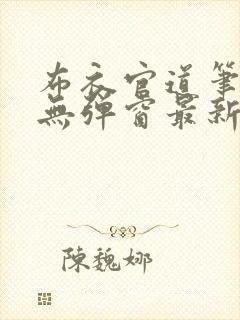布衣官道笔趣阁无弹窗最新封面