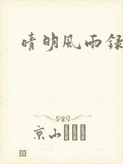 晴明风雨录
