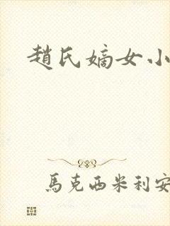 赵氏嫡女小说