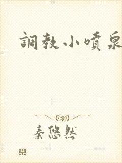 调教小喷泉封面
