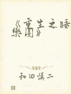 《重生之睡遍娱乐圈》