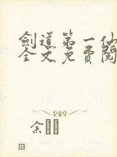 剑道第一仙苏奕全文免费阅读封面