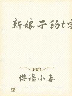 新娘子的t字裤