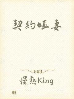 契约哑妻