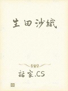 生田沙织